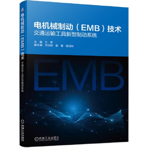 電機(jī)械制動（EMB）技術(shù)：交通運(yùn)輸工具新型制動系統(tǒng)