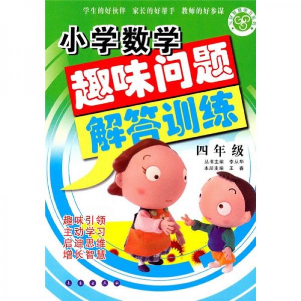 小學(xué)數(shù)學(xué)趣味問題解答訓(xùn)練