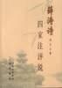 薛濤詩四家注評說