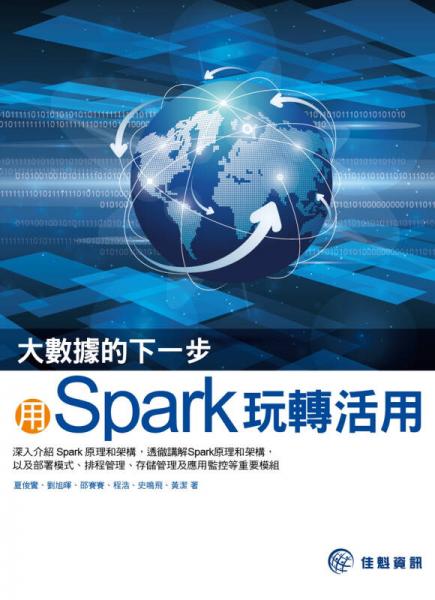 大數(shù)據(jù)的下一步：用Spark玩轉(zhuǎn)活用