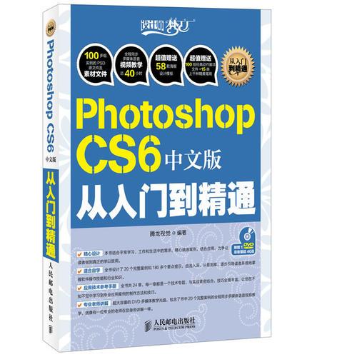 Photoshop CS6中文版从入门到精通