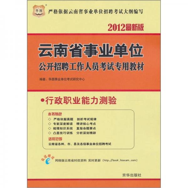 云南省事業(yè)單位公開招聘工作人員考試專用教材：行政職業(yè)能力測(cè)驗(yàn)