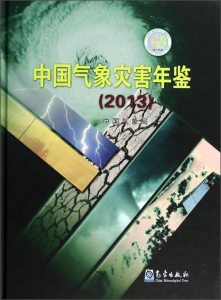 中国气象灾害年鉴(2013)(精)