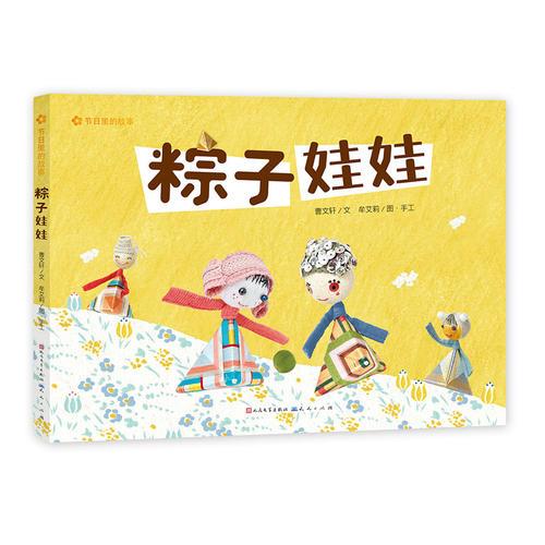粽子娃娃/節(jié)日里的故事