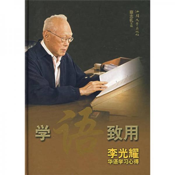 學(xué)語(yǔ)致用（李光耀華語(yǔ)學(xué)習(xí)心得）