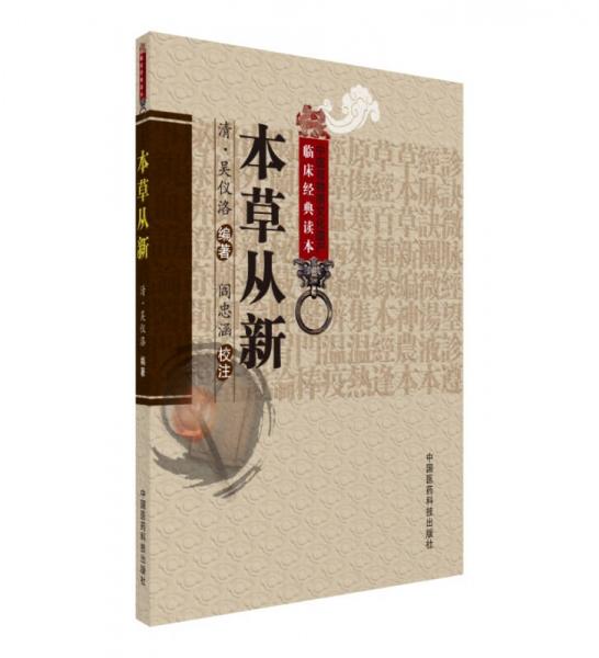 本草從新