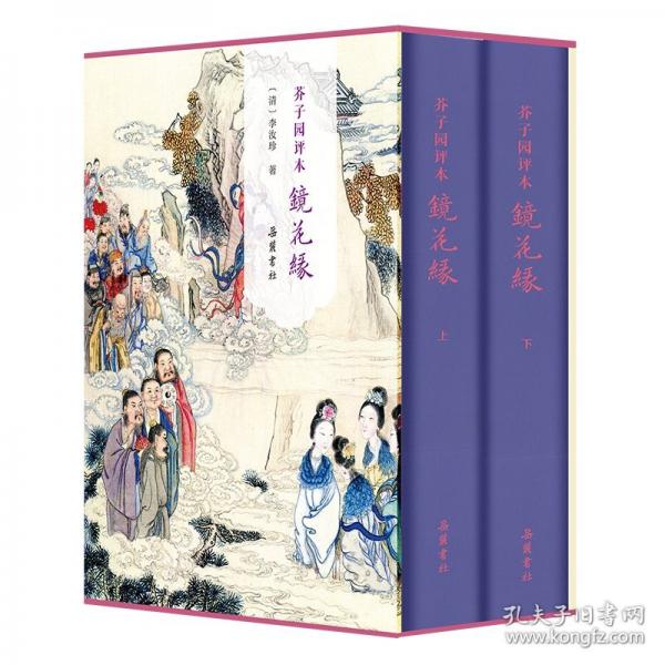 芥子園評(píng)本鏡花緣