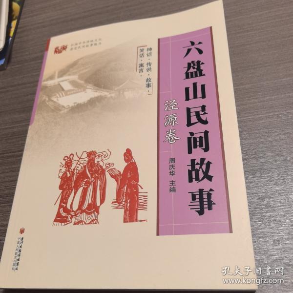 六盘山民间故事. 隆德卷