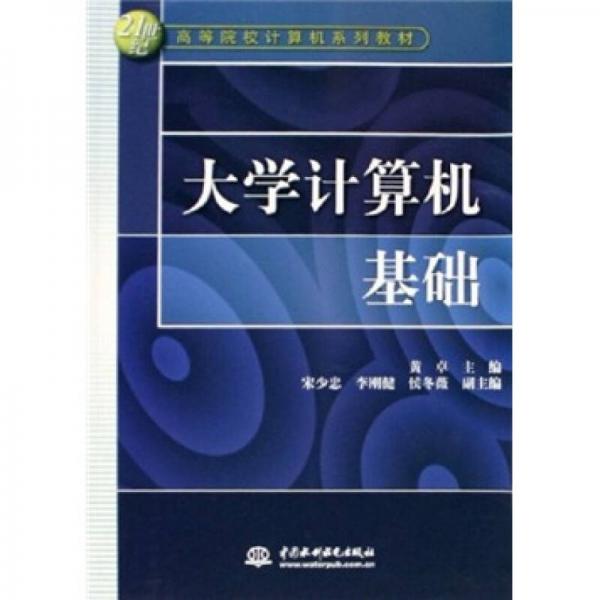 21世纪高等院校计算机系列教材：大学计算机基础