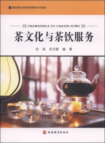 酒店餐饮经营管理服务系列教材：茶文化与茶饮服务