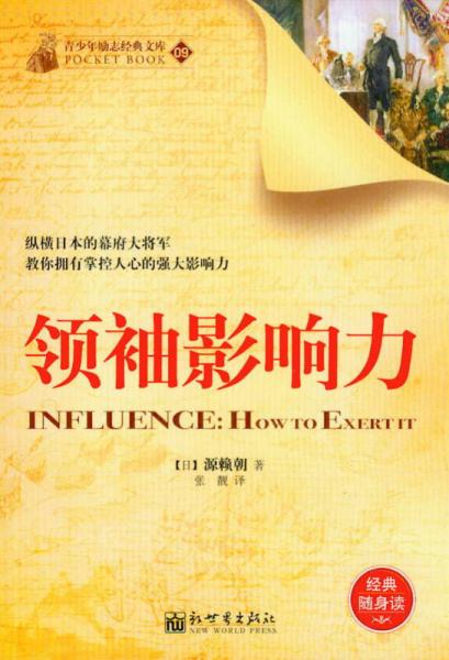 青少年勵志經(jīng)典文庫（09）：領袖影響力