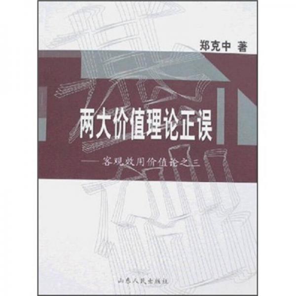 兩大價(jià)值理論正誤：客觀效用價(jià)值論之3