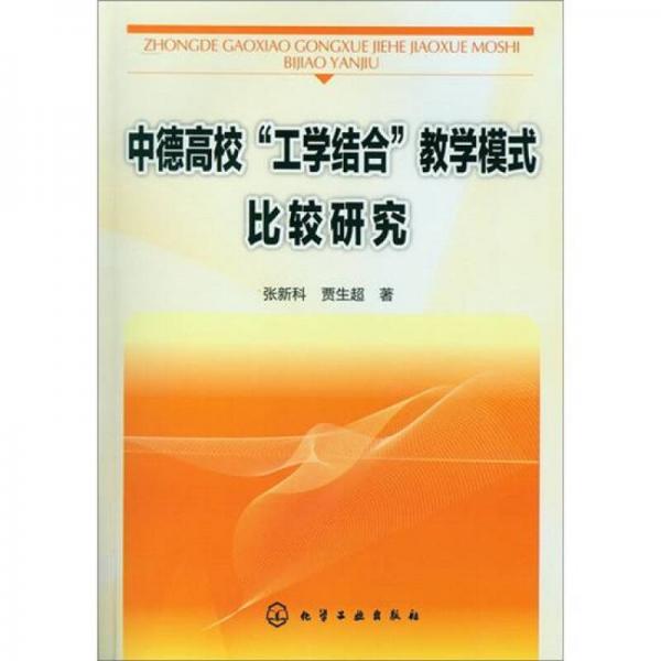 中德高校“工學(xué)結(jié)合”教學(xué)模式比較研究