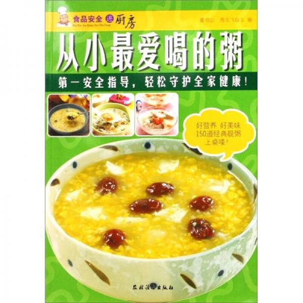 食品安全進(jìn)廚房：從小最愛(ài)喝的粥