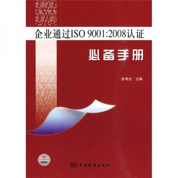 企业通过ISO9001：2008认证必备手册