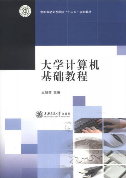 大學(xué)計(jì)算機(jī)基礎(chǔ)教程/中國勞動關(guān)系學(xué)院“十二五”規(guī)劃教材