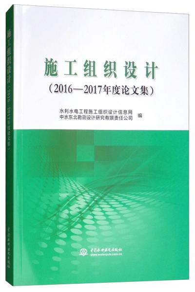 施工组织设计（2016-2017年度论文集）