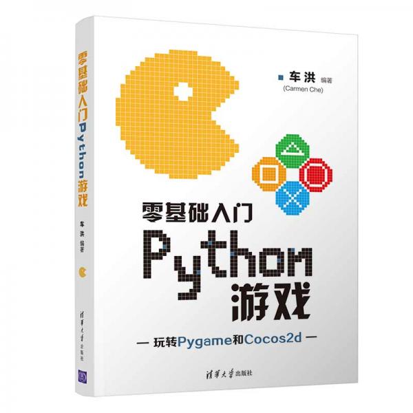 零基础入门Python游戏