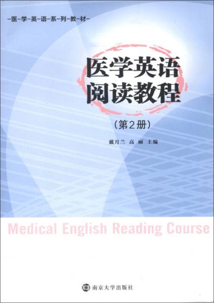 医学英语系列教材：医学英语阅读教程（第2册）