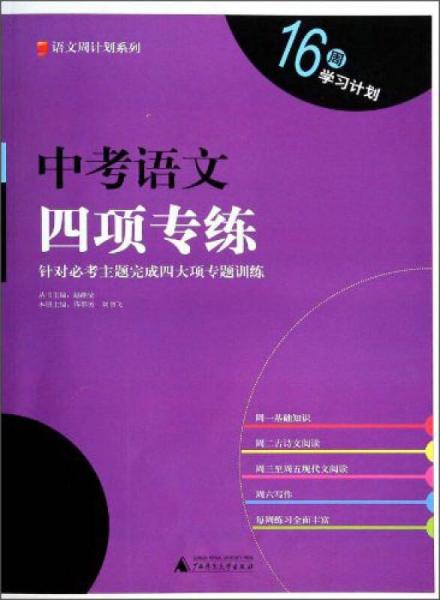 語文周計劃系列：中考語文四項專練