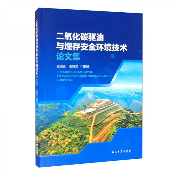 二氧化碳驱油与埋存安全环境技术论文集