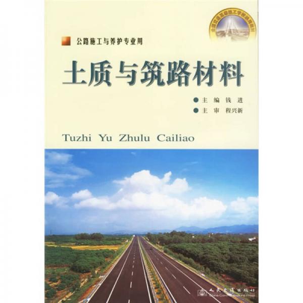 土質(zhì)與筑路材料（公路施工與養(yǎng)護專業(yè)用）