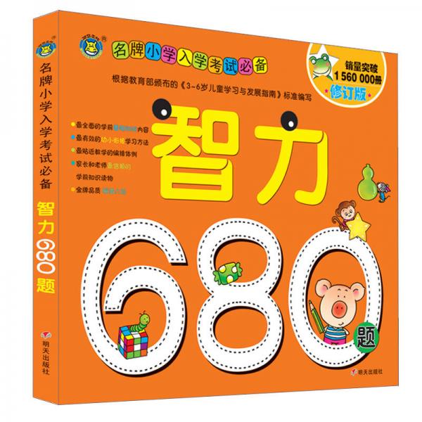 河马文化 名牌小学入学考试必备-智力680题 修订版