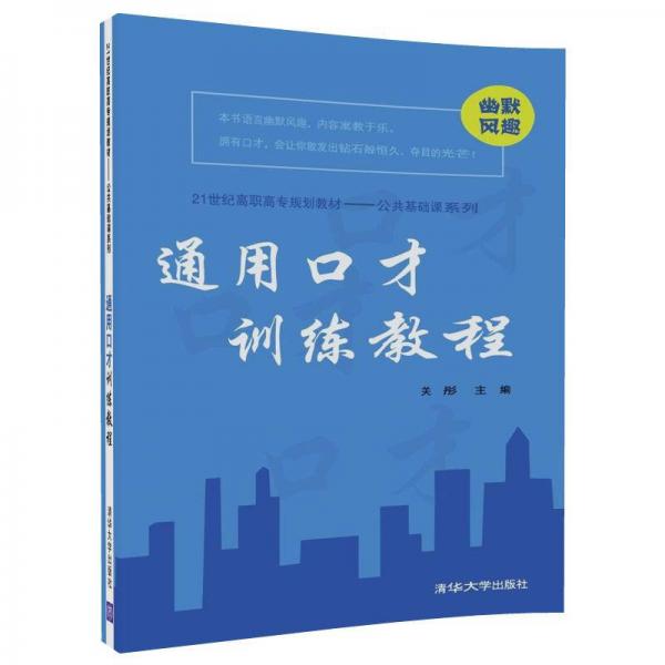 通用口才训练教程（21世纪高职高专规划教材——公共基础课系列）