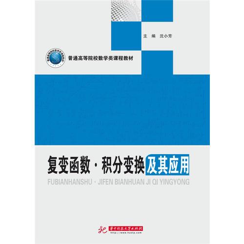 復(fù)變函數(shù)·積分變換及其應(yīng)用