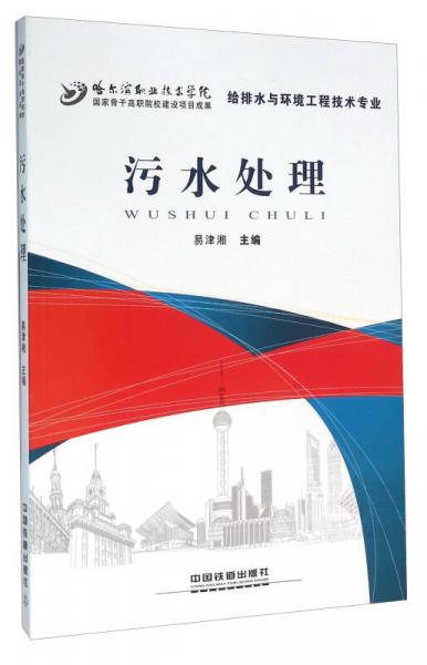 污水處理（給排水與環(huán)境工程技術(shù)專業(yè)）