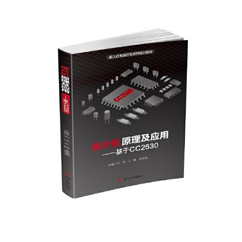 單片機(jī)原理及應(yīng)用——基于CC2530