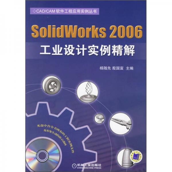 SolidWorks 2006工業(yè)設計實例精解