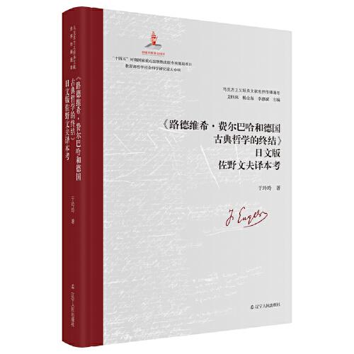 《路德维希·费尔巴哈和德国古典哲学的终结》日文版佐野文夫译本考