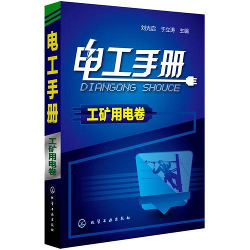 電工手冊·工礦用電卷
