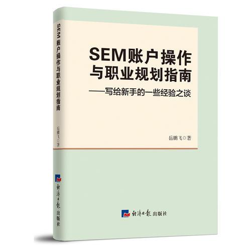 SEM 賬戶操作與職業(yè)規(guī)劃指南