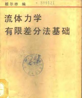 流體力學(xué)中的有限差分法基礎(chǔ)
