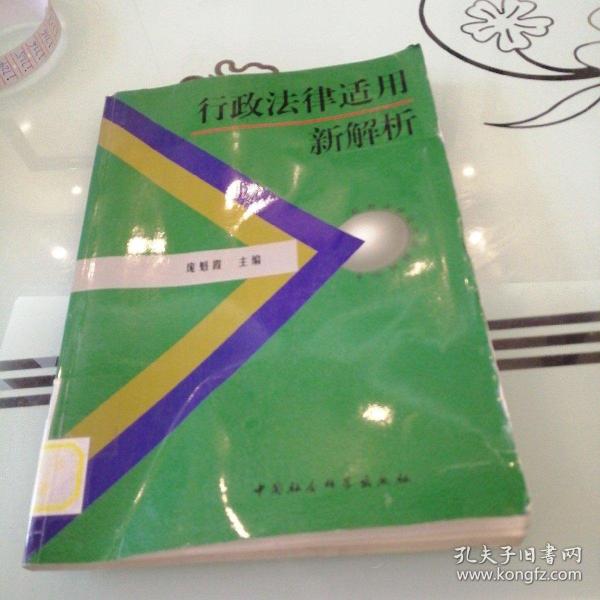 行政法律適用新解析