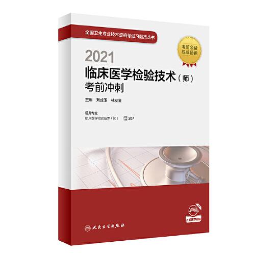 人卫版·2021临床医学检验技术（师）考前冲刺·2021新版·职称考试