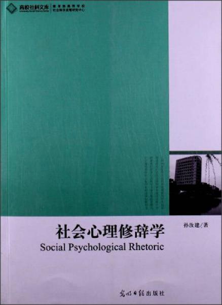 高校社科文库：社会心理修辞学