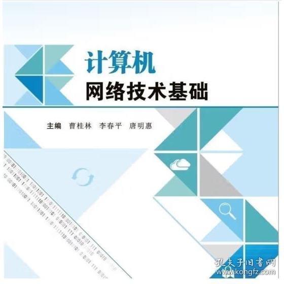 计算机网络技术基础