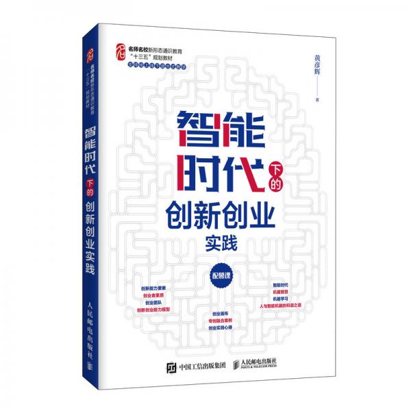 智能時代下的創(chuàng)新創(chuàng)業(yè)實踐