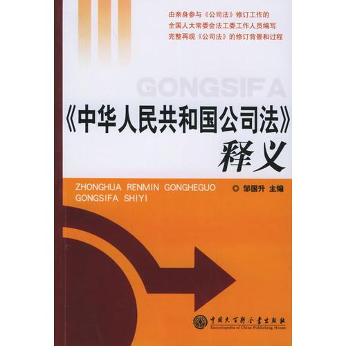 《中華人民共和國公司法》釋義
