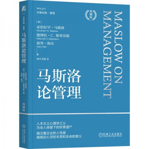 马斯洛论管理 典藏版 管理理论 (美)亚伯拉罕·马斯洛,(美)德博拉·c.斯蒂芬斯,(美)加里·海尔 新华正版