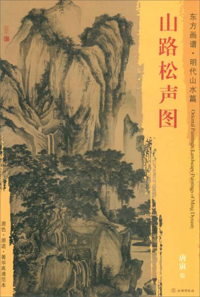 東方畫譜·明代山水篇：山路松聲圖