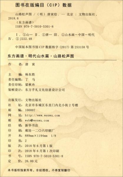 东方画谱·明代山水篇：山路松声图