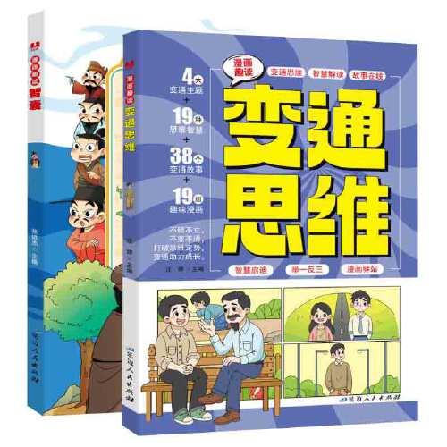 全2冊 漫畫趣讀變通思維+智囊