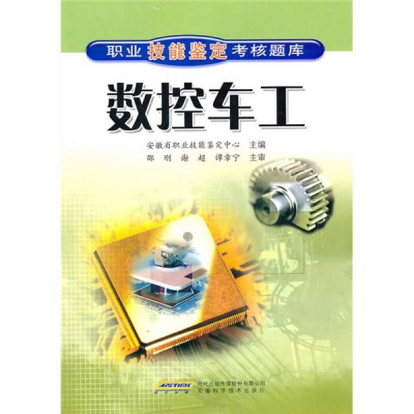 職業(yè)技能鑒定考核題庫：數(shù)控車工