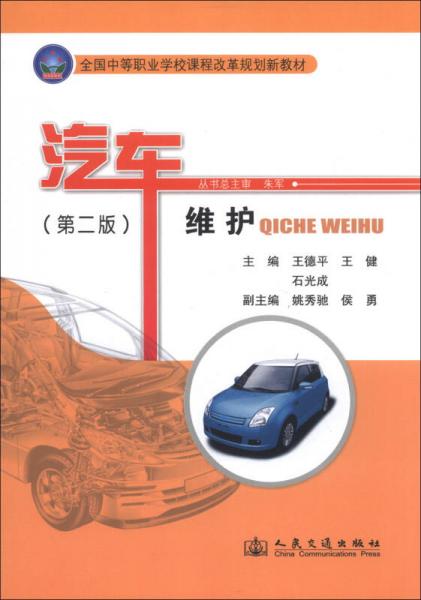 汽車維護(hù)/全國(guó)中等職業(yè)學(xué)校課程改革規(guī)劃新教材