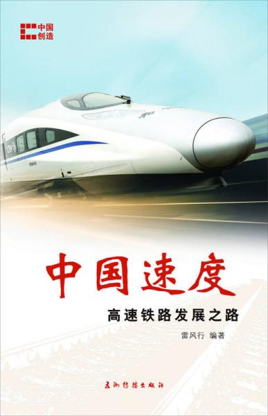 中国创造系列·中国速度：高速铁路发展之路（中文版）