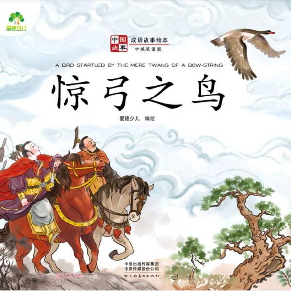 惊弓之鸟中英双语版成语故事绘本中国故事